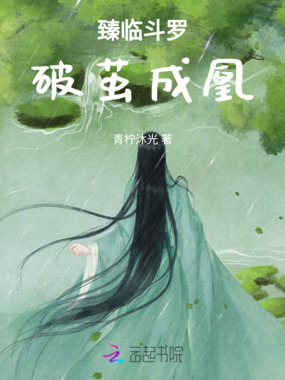 臻临斗罗，破茧成凰在线阅读