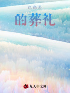 玫瑰岛的葬礼在线阅读