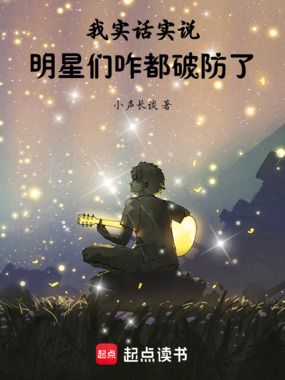 我实话实说，明星们咋都破防了在线阅读