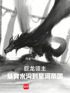 巨龙领主:从臭水沟到星河帝国在线阅读
