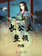 长公主整顿内娱在线阅读