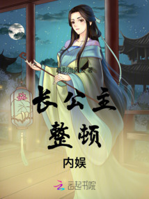 長(zhǎng)公主整頓內(nèi)娛