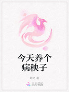 今天养个病秧子在线阅读