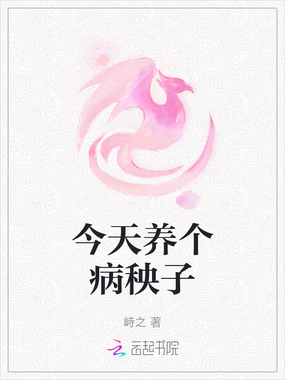 今天养个病秧子在线阅读