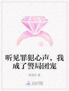 听见罪犯心声,我成了警局团宠在线阅读