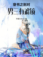 穿书之别对男三有滤镜在线阅读