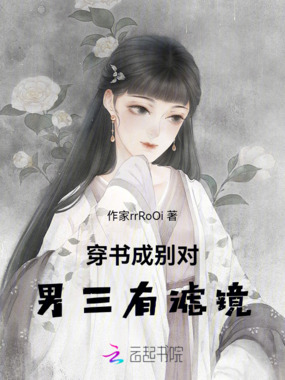 穿书之，我爱我的男配角在线阅读