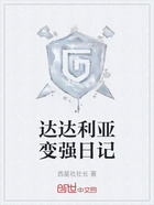 达达利亚变强日记在线阅读