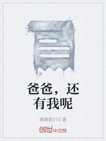 爸爸，還有我呢