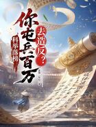 科举落榜，你屯兵百万去造反？在线阅读