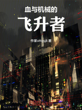 血与机械的飞升者在线阅读