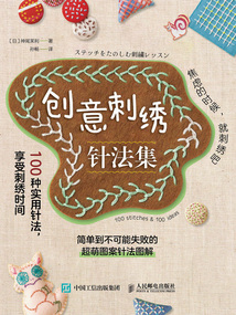 創意刺繡針法集:100種實用針法,享受刺繡時間