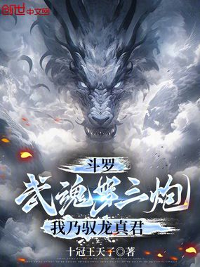 斗罗:武魂罗三炮,我乃驭龙真君在线阅读