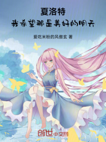 夏洛特，我希望那是美好的明天