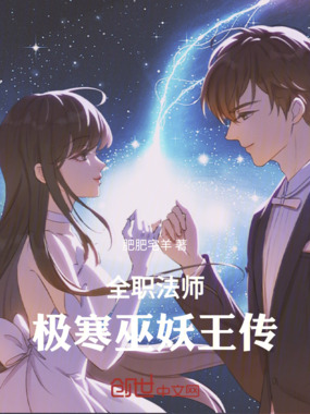全职法师:极寒巫妖王传在线阅读