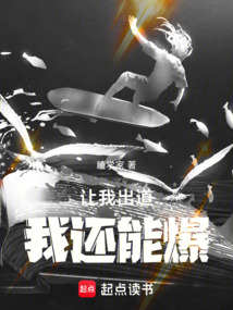 讓我出道，我還能爆！