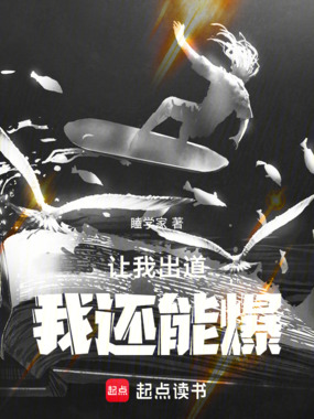 让我出道，我还能爆！在线阅读