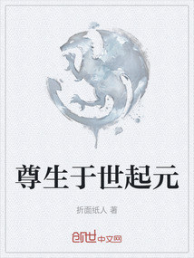 尊生于世起元