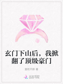 玄門下山后，我掀翻了頂級豪門