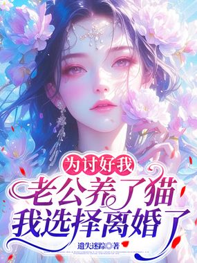为讨好我,老公养了猫我选择离婚了在线阅读
