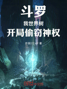 斗羅：我，世界樹，開局偷竊神權