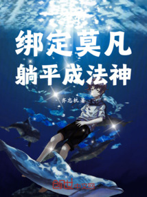 全職:綁定莫凡,躺平成法神