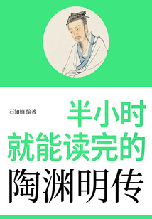 半小時就能讀完的陶淵明傳