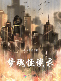 夢魂怪談錄