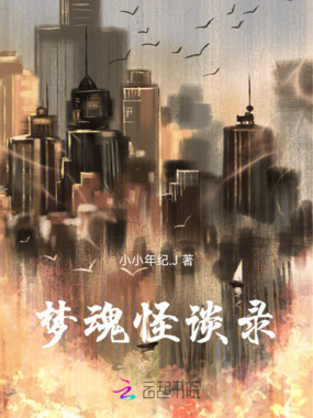 梦魂怪谈录在线阅读