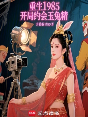 重生1985:开局约会玉兔精在线阅读