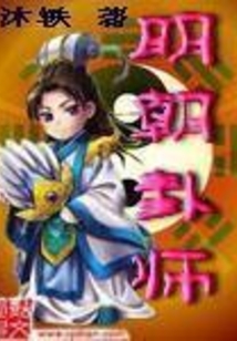 明朝卦師