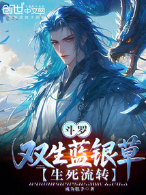 斗罗：双生蓝银草，生死流转！在线阅读