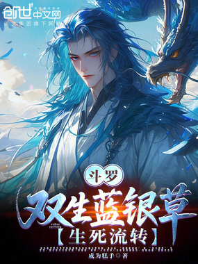 斗罗:双生蓝银草,生死流转!在线阅读