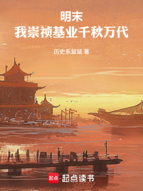 明末:我崇祯基业千秋万代!在线阅读