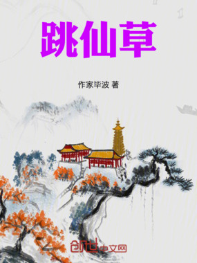 跳仙草在线阅读