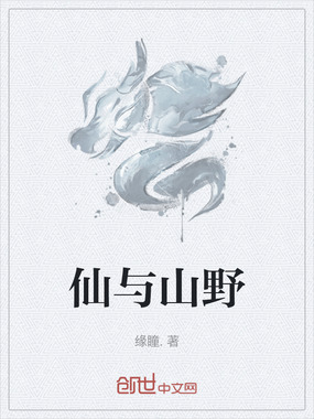 仙与山野在线阅读