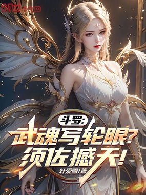 斗罗:武魂写轮眼?须佐撼天!在线阅读