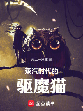 蒸汽时代的驱魔猫在线阅读