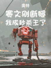 奥特:赛文刚断腿,我成秒杀王了在线阅读