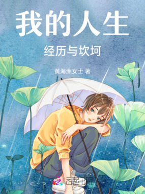 我的人生经历与坎坷在线阅读