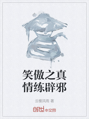 笑傲之真情练辟邪在线阅读