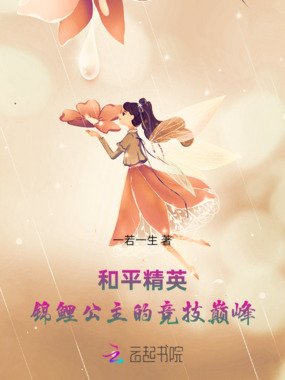 和平精英：锦鲤公主的竞技巅峰在线阅读