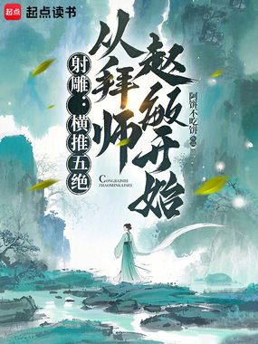 射雕：横推五绝，从拜师赵敏开始在线阅读