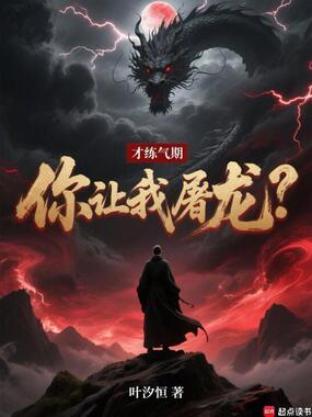 才练气期，你让我屠龙？在线阅读