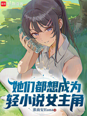 她们都想成为轻小说女主角在线阅读