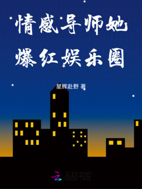情感导师她爆红娱乐圈在线阅读
