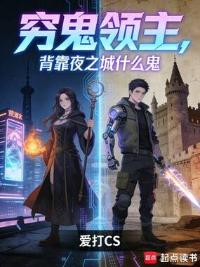 穷鬼领主,背靠夜之城什么鬼在线阅读