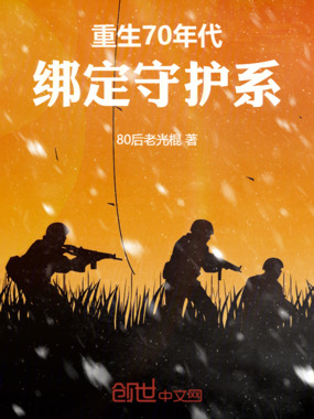 重生70年代：绑定守护系在线阅读