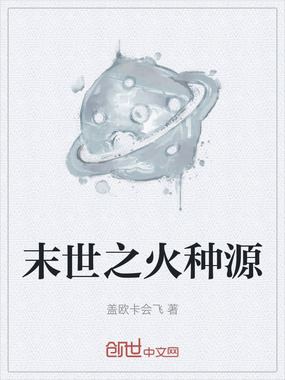 末世之火种源在线阅读