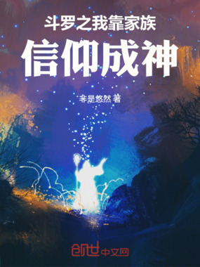 斗罗之我靠家族信仰成神在线阅读
